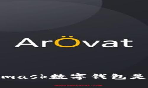 你知道Metamask数字钱包是干什么的吗?
