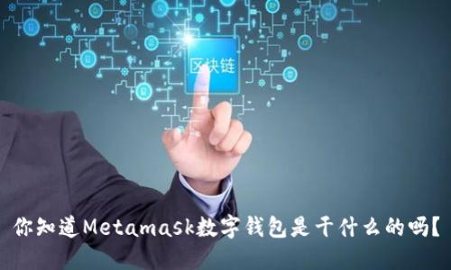你知道Metamask数字钱包是干什么的吗?