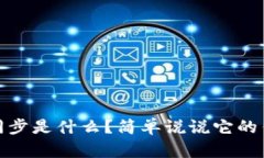 TP钱包地址同步是什么？简单说说它的