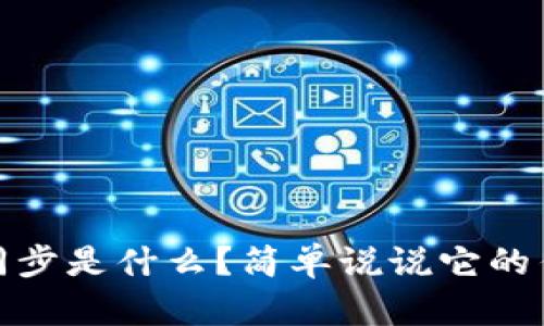 TP钱包地址同步是什么？简单说说它的作用和重要性