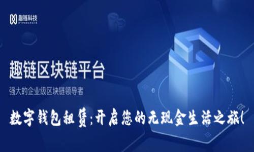 数字钱包租赁:开启您的无现金生活之旅!