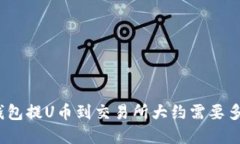 tp钱包提U币到交易所大约需要多久？