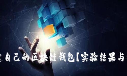 如何搭建自己的区块链钱包?实验结果与经验分享