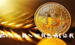 想知道怎么把Kishu转入TP钱包吗？让我