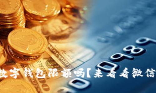 还在担心成都数字钱包限额吗?来看看微信的使用技巧吧!