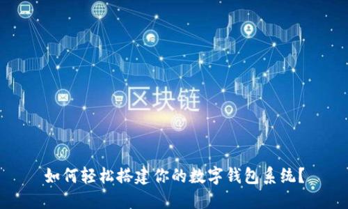 如何轻松搭建你的数字钱包系统?