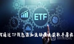 如何通过TP钱包添加流动性来获取丰厚