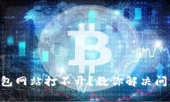 为什么TP钱包网站打不开？教你解决问