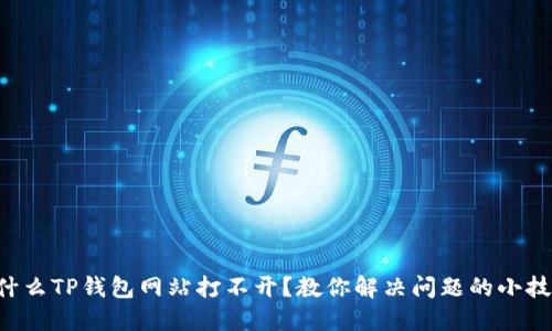 为什么TP钱包网站打不开?教你解决问题的小技巧!
