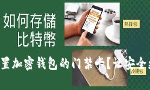 怎样设置加密钱包的门禁卡?让安全更简单!