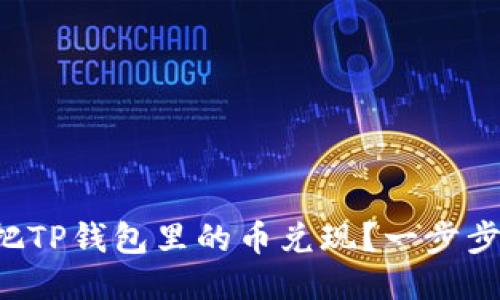 如何轻松把TP钱包里的币兑现?一步步教你操作!