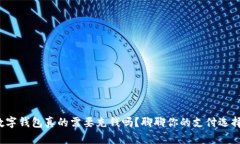 数字钱包真的需要充钱吗？聊聊你的支付选择！
