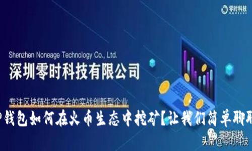 TP钱包如何在火币生态中挖矿？让我们简单聊聊！