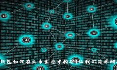 TP钱包如何在火币生态中挖矿？让我们