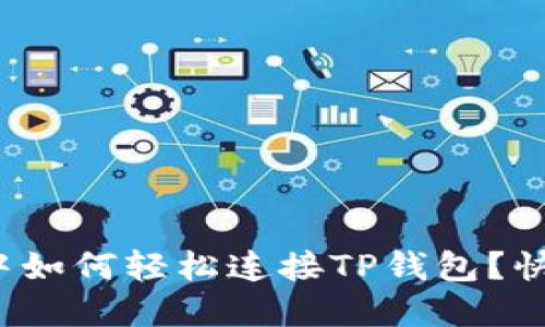 在浏览器中如何轻松连接TP钱包？快来看看吧！