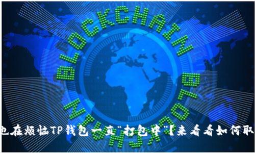 你是否也在烦恼TP钱包一直“打包中”？来看看如何取消交易！
