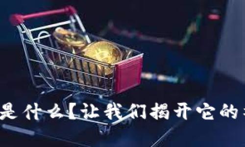 数字钱包是什么？让我们揭开它的神秘面纱！