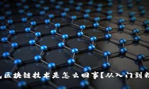 想知道轻钱包区块链技术是怎么回事?从入门到精通的全攻略!