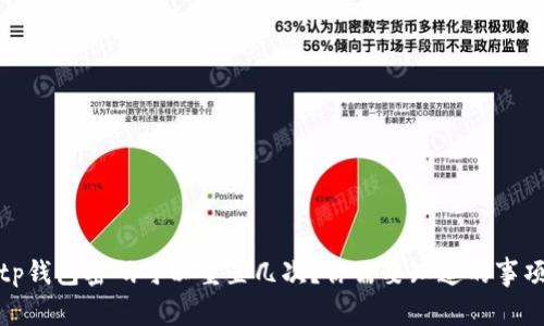 tp钱包密码可以重置几次?你需要知道的事项