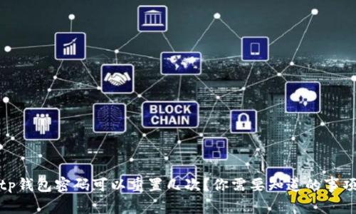 tp钱包密码可以重置几次?你需要知道的事项