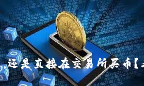 用TP钱包买币,还是直接在交易所买币?看这篇就够了!
