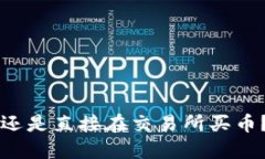 用TP钱包买币，还是直接在交易所买币