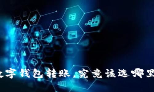 数字钱包转账，究竟该选哪里？