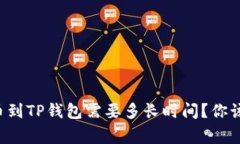 从火币提币到TP钱包需要多长时间？你