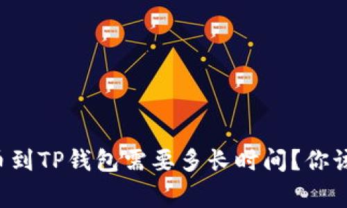 从火币提币到TP钱包需要多长时间？你该知道的事！