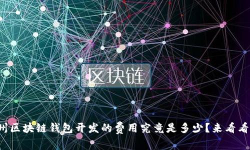赣州区块链钱包开发的费用究竟是多少？来看看吧！