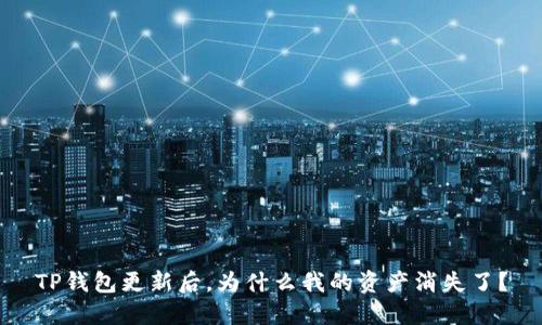 TP钱包更新后，为什么我的资产消失了？