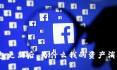 TP钱包更新后，为什么我的资产消失了