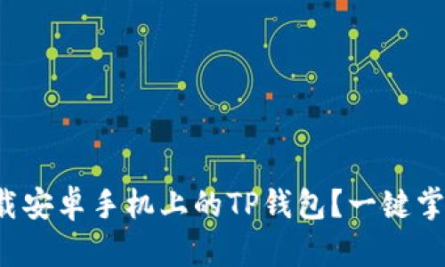 如何快速下载安卓手机上的TP钱包?一键掌握必备技巧!