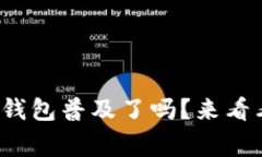 : 沈阳的数字钱包普及了吗？来看看大
