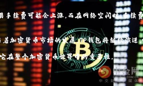   如何计算TP钱包的价格？一起来聊聊吧！ / 
 guanjianci TP钱包, 钱包价格, 加密货币, 数字资产 /guanjianci 

一、TP钱包是什么？
在深入了解TP钱包的价格计算之前，我们先来简单介绍一下TP钱包。TP钱包，也被称为“Token Pocket”，是一款功能强大的多链加密数字资产钱包。它支持多种加密货币，用户可以安全地存储、管理和交易数字资产。TP钱包界面友好，操作简单，因而受到了许多加密货币用户和收藏家的喜爱。

二、TP钱包的主要功能
TP钱包除了基本的存储和管理功能之外，还提供了许多其他便捷的服务。例如，它支持多种区块链，如以太坊、EOS和波卡等。这种多链支持让用户能够在一个平台上管理各种类型的资产，简化了用户的操作。同时，TP钱包也提供了去中心化金融（DeFi）的功能，用户能够参与借贷、质押、交易等金融活动。

三、TP钱包的价格计算逻辑
接下来，我们要重点讨论如何计算TP钱包的价格。TP钱包的价格是一个复杂的系统，涉及到多个因素。这里有几个主要的方面：

h41. 基础资产价值/h4
TP钱包内的价格首先受到它所持有的数字资产价值的影响。数字资产的市场价格波动较大，因此TP钱包的总价值会随之变化。例如，如果TP钱包持有的比特币在某一时刻的市场价值上涨，整个钱包的总价值也会随之上升。相反，如果数字资产的市值下跌，钱包的价格也会相应下降。

h42. 市场需求与供应/h4
TP钱包的价格还受到市场需求与供应的作用。如果有更多的人需要使用TP钱包或者购买TP钱包相关资产，其价格自然会被推高。反过来，如果市场上TP钱包的供给过多，而需求不足，也会导致价格下跌。

h43. 项目进展与声誉/h4
TP钱包的开发团队和项目的进展情况也会影响其价格。如果开发者不断推出新功能，改善用户体验，增强了钱包的安全性和功能性，这将刺激用户对TP钱包的信心，进一步推动价格上涨。项目声誉的提高，会激励更多用户参与，从而增加市场的需求。

h44. 社区参与和推广活动/h4
TP钱包的社区活跃度和推广活动也不可忽视。热情的社区可以通过活动、空投、合作等方式吸引更多的人加入，从而提升钱包的关注度和使用率。这种社区驱动的推广，有助于提高TP钱包的市场价值，增加用户数量，促发需求。

四、相关问题
在讨论TP钱包的价格计算时，可能会产生一些疑问。以下是两个常见的问题，以及详细的解答：

h41. TP钱包的存储安全性如何保障？/h4
TP钱包在安全性方面下了很多功夫。首先，它采用了私钥管理机制，用户的私钥存储在设备本地，确保不会泄漏给任何第三方。此外，TP钱包还提供了多重签名、备份和恢复等服务，从而保障用户资产的安全。用户还能通过设置复杂的密码和启用生物识别功能来增强钱包的安全性，让资产远离黑客的侵害。

h42. 使用TP钱包的费用如何计算？/h4
在使用TP钱包进行交易、转账或其他操作时，用户需要支付一定的手续费。手续费通常根据交易的复杂度和网络情况来计算。例如，当以太坊网络高峰时，交易手续费可能会上涨，而在网络空闲时，手续费则会相对下降。用户在使用TP钱包前，可以预先了解当前的手续费水平，从而选择最佳的交易时间。

五、总结
TP钱包作为一个多功能的数字资产管理平台，其价格的计算涉及多方面因素，包括基础资产的市场价值、市场的供需关系、项目的进展和社区的活跃度等。随着加密货币市场的发展，TP钱包将继续演进，吸引更多用户的加入。了解TP钱包的价格计算逻辑，不仅有助于用户明智地管理其数字资产，而且有助于提高用户对市场动态的认识，增强其投资决策能力。

在这个不断变化的加密货币生态中，用户必须保持对市场的敏感，以便在时机成熟时做出决策。希望本文能帮助您更好地理解TP钱包的价格计算方法，以及它在整个加密货币世界中的重要性。

TP钱包的成长与发展，是整个区块链生态在不断完善和进化的一个缩影。未来的数字资产钱包可能会更加安全、高效、智能，敬请期待！