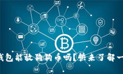 TP钱包能放狗狗币吗？快来了解一下！