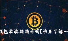 TP钱包能放狗狗币吗？快来了解一下！