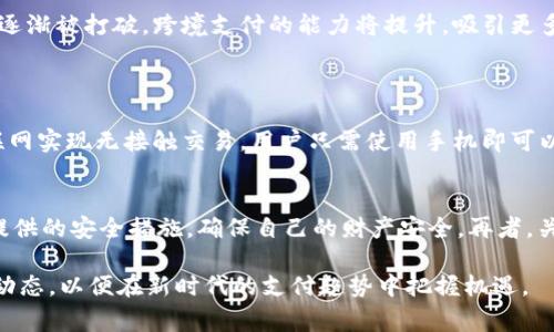   2023年数字钱包市值排名，哪个钱包更值得信赖？ / 
 guanjianci 数字钱包, 市值排名, 投资, 电子支付 /guanjianci 

什么是数字钱包？
在数字经济蓬勃发展的今天，数字钱包已不再是一个陌生的概念。数字钱包，也称为电子钱包，是一种可以通过电子设备如智能手机、电脑等，存储用户支付信息并进行电子交易的工具。用户可以方便地将信用卡、借记卡或其他支付方式的信息存储在其中，随时随地进行支付。

数字钱包的著名代表包括Apple Pay、Google Wallet、Venmo和PayPal等等。随着技术的革新，这些钱包不仅仅简化了支付流程，还加入了社交功能、奖励计划以及跨境支付等多种功能，为用户提供了更为丰富的体验。

数字钱包的市场现状
根据最新的市场研究报告，数字钱包的市场价值在过去几年的快速增长，尤其是在2023年，预计市场规模将超过一万亿美元。越来越多的消费者和企业意识到数字钱包所带来的便利，推动了其使用的普遍化。

此外，数字钱包不仅在欧美市场占据主导地位，亚太地区的增长速度更是让人瞩目。像中国的支付宝和微信支付，加上印度的Paytm，已经成为了当地消费者日常支付的首选。

2023年数字钱包市值排名
在这个数字钱包百花齐放的时代，了解市值排名对于投资者及普通用户都是非常关键的。以下是2023年主要数字钱包的市值排名（数据截至2023年10月）：

ol
listrongPayPal/strong - 市值约为2300亿美元，作为最早期的电子支付平台，PayPal凭借全球使用广泛的特点稳居首位。/li
listrongSquare (现在称为Block)/strong - 市值约为1800亿美元，Square通过其Cash App吸引了大量年轻用户，在美国市场份额不断提升。/li
listrongApple Pay/strong - 虽然Apple未单独公布Pay的市值，但其整体生态系统的价值使得Apple Pay的市场地位无可动摇。/li
listrong支付宝/strong - 阿里巴巴旗下的支付宝在中国市场牢牢占据首位，市值在5500亿美元左右，其广泛的应用场景与用户基础，促使市值上升。/li
listrongGoogle Pay/strong - 在全球范围内的普及，加上其与Google生态系统的深度整合，使其市值达到了400亿美元。/li
/ol

为何数字钱包越来越受欢迎？
数字钱包的流行与其便利性密切相关。首先，用户可以在一个平台上集中管理多种支付方式，从而简化传统支付方式的繁琐过程。其次，数字钱包支持快速支付，通过扫描二维码或近场通信（NFC）技术实现一键支付，提升了消费者的购物体验。

此外，数字钱包还在安全性方面做了大量，比如通过加密技术保护用户信息、设置生物识别（如指纹、面部识别）增加支付安全，这些保障措施让用户能够更加放心地完成交易。

数字钱包对商家的影响
不仅仅是个人用户，商家也从数字钱包中获益良多。数字钱包降低了消费门槛，商家可以通过移动支付吸引更多顾客。此外，数字钱包为商家提供了更多的数据分析工具，帮助他们更好地理解顾客消费行为，产品和服务。

例如，商家可以通过用户在数字钱包中的交易记录，分析偏好，并及时推出针对性的促销活动，提升客户的回购率。

数字钱包的未来趋势
展望未来，数字钱包将继续向智能化、综合化推进。利用人工智能和大数据技术，数字钱包将能提供个性化的服务推荐，提升用户的互动体验。此外，随着区块链技术的发展，数字钱包有潜力引入更安全的交易方式，逐步普及加密货币的使用。

移动支付的便利性、实时性将更加凸显，预计到2025年，数字钱包市场规模还将实现继续增长。此外，国际间的支付壁垒也将逐渐被打破，跨境支付的能力将提升，吸引更多用户和商家参与其中。

常见问题
问题1：数字钱包和传统支付方式有何区别？
数字钱包与传统支付方式的最大区别在于便利性与速度。传统支付方式如现金和信用卡需要物理交换，而数字钱包通过互联网实现无接触交易，用户只需使用手机即可以几秒钟完成支付。此外，数字钱包通常提供更加多样的促销活动和奖励机制，让用户在支付过程中获得更多的价值。

问题2：如何选择适合自己的数字钱包？
选择适合自己的数字钱包时，用户需要考虑多个因素。首先，查看自己常用的商家是否支持该数字钱包。其次，比较各个钱包提供的安全措施，确保自己的财产安全。再者，关注用户体验，选择易于操作的界面。最后，查看是否有附加的优惠和奖励，尤其是对于常用支付的用户，能够获取更多的回馈。

总的来说，数字钱包正在迅速改变我们的消费习惯与生活方式。无论是个人用户还是商家，都应当密切关注这一市场的发展动态，以便在新时代的支付趋势中把握机遇。