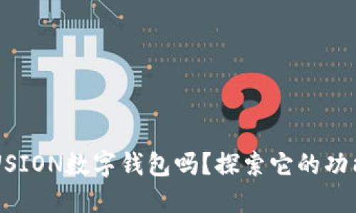 你知道FUSION数字钱包吗？探索它的功能和优点！