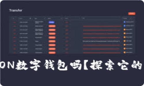 你知道FUSION数字钱包吗？探索它的功能和优点！