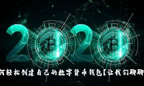 如何轻松创建自己的数字货币钱包?让我们聊聊吧!