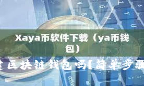 你知道如何搭建区块链钱包吗?简单步骤教你轻松搞定!