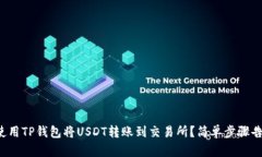 如何使用TP钱包将USDT转账到交易所？简