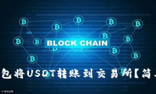 如何使用TP钱包将USDT转账到交易所?简单步骤告诉你!