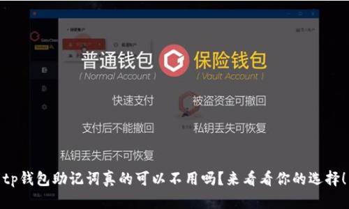 tp钱包助记词真的可以不用吗?来看看你的选择!
