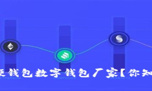 如何选择可靠的硬钱包数字钱包厂家?你知道哪些关键点吗?