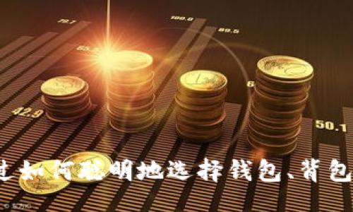 session
你有没有想过如何聪明地选择钱包、背包和密码包呢?