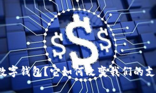 什么是数字钱包？它如何改变我们的支付方式？