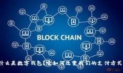 什么是数字钱包？它如何改变我们的支