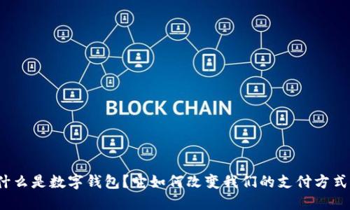 什么是数字钱包？它如何改变我们的支付方式？